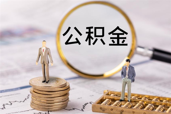 平凉公积金卡没钱了卡还有用吗（公积金卡没钱可以贷款吗）